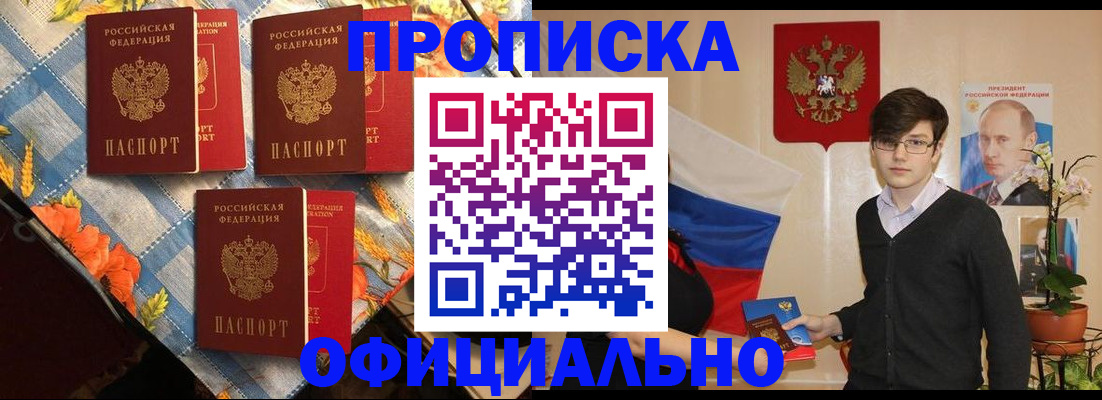 прописка для работы в Кургане