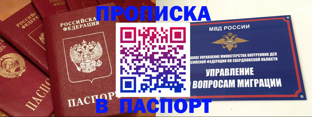 купить прописку в Кургане