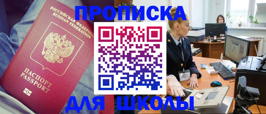 регистрация для школы в Кургане